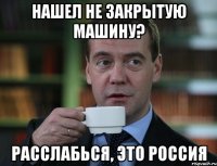 нашел не закрытую машину? расслабься, это Россия