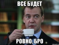 Все будет Ровно, бро