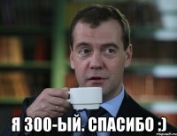  Я 300-ый. Спасибо :)