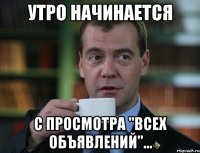 Утро начинается с просмотра "Всех объявлений"...