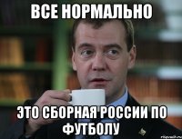 ВСЕ НОРМАЛЬНО ЭТО СБОРНАЯ РОССИИ ПО ФУТБОЛУ