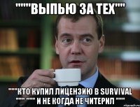 """Выпью за тех"" """Кто купил лицензию в Survival """ """ И не когда не читерил """