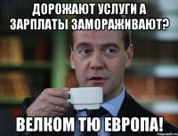 дорожают услуги а зарплаты замораживают? велком тю европа!