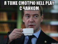 я тоже смотрю Hell Play с чайком 