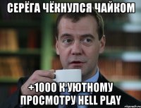 серёга чёкнулся чайком +1000 к уютному просмотру Hell Play