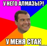 У него алмазы?! У меня стак