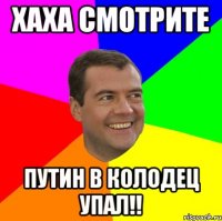 Хаха смотрите Путин в колодец упал!!