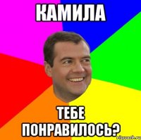 Камила Тебе понравилось?