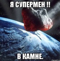 я супермен !! в камне.