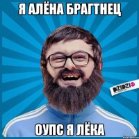 я алёна брагтнец оупс я лёка