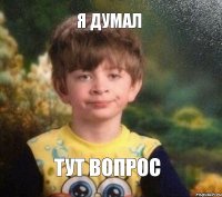 Я думал тут вопрос