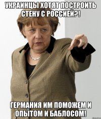 Украинцы хотят построить стену с Россией?! Германия им поможем и опытом и баблосом!