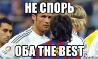 не спорь оба the best