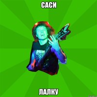 саси лалку