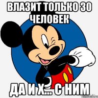 влазит только 30 человек да и х... с ним