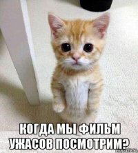  Когда мы фильм ужасов посмотрим?