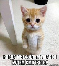  Когда мы фильм ужасов будем смотреть?