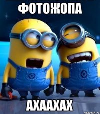фотожопа ахаахах