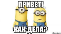 Привет! Как дела?