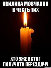 Хвилина мовчання в честь тих Хто уже встиг получити перездачу