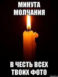 минута молчания в честь всех твоих фото