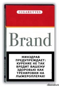 Минздрав предупреждает: курение не так вредит вашему здоровью как тренировки на лыжероллерах!