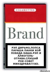 РЭП ДИРЬМО,ПОПСА ПАРАША ПАНКИ ХОЙ ПОБЕДА НАША.РЭП И АЛКОГОЛЬ- ОТРАВА.СЛУШАЙ РОК-СОВЕТ МИНЗДРАВА!!!!XD.