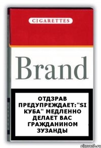 Отдзрав предупреждает:"Si Куба" медленно делает вас гражданином Зузанды