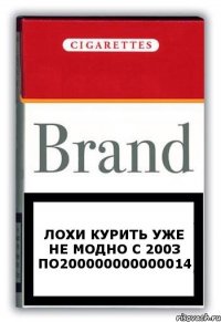 лохи курить уже не модно с 2003 по200000000000014