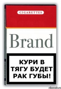 Кури в тягу будет рак губы!