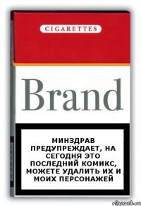 Минздрав предупреждает, на сегодня это последний комикс, можете удалить их и моих персонажей