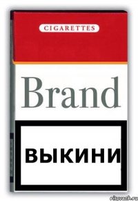 Выкини