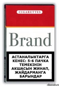 Астаналыктарга кенес: 5-6 пачка темекінін акшасын жинап, жайдарманга барындар