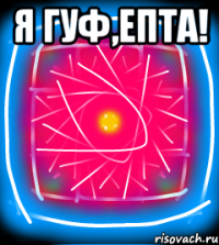 Я гуф,епта! 