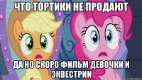 что тортики не продают да но скоро фильм девочки и эквестрии