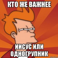 кто же важнее Иисус или Одногрупник