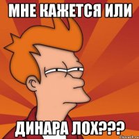 Мне кажется или Динара лох???