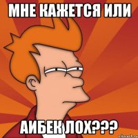 Мне кажется или Аибек лох???