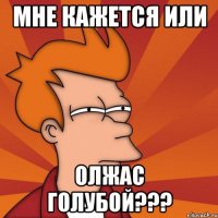 Мне кажется или Олжас голубой???