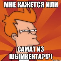Мне кажется или Самат из Шымкента?!?!