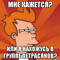 Мне кажется? Или я нахожусь в группе петрасянов?