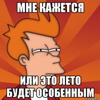 мне кажется или это лето будет особенным
