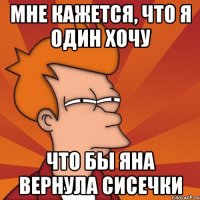 Мне кажется, что я один хочу Что бы Яна вернула сисечки