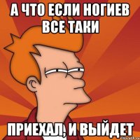 а что если ногиев все таки приехал, и выйдет
