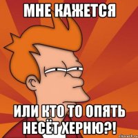 Мне кажется или кто то опять несёт херню?!
