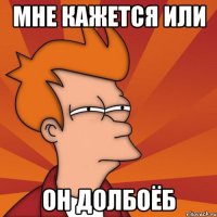 мне кажется или он долбоёб