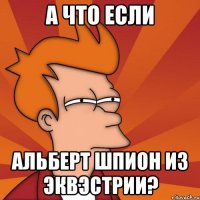 А что если Альберт шпион из Эквэстрии?