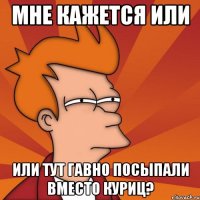 мне кажется или или тут гавно посыпали вместо куриц?
