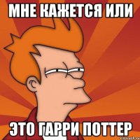 Мне кажется или это ГАРРИ ПОТТЕР