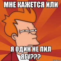 Мне кажется или я один не пил ягу???